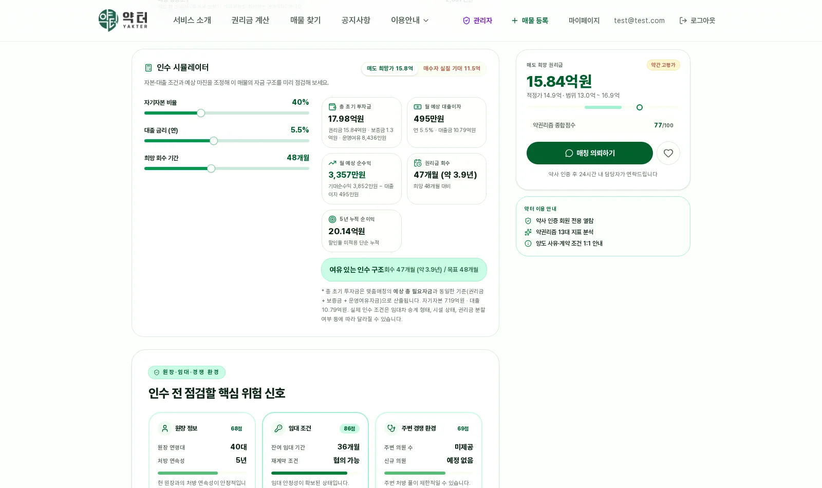 약터 인수 시뮬레이터 화면 — 자본 구조와 회수 기간